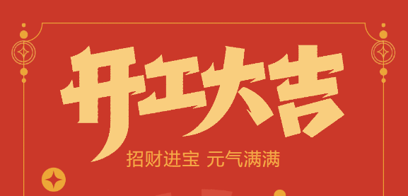 【益誠自動化開工大吉】喜迎開門紅！新年新氣象，我們不忘初心，砥礪前行！