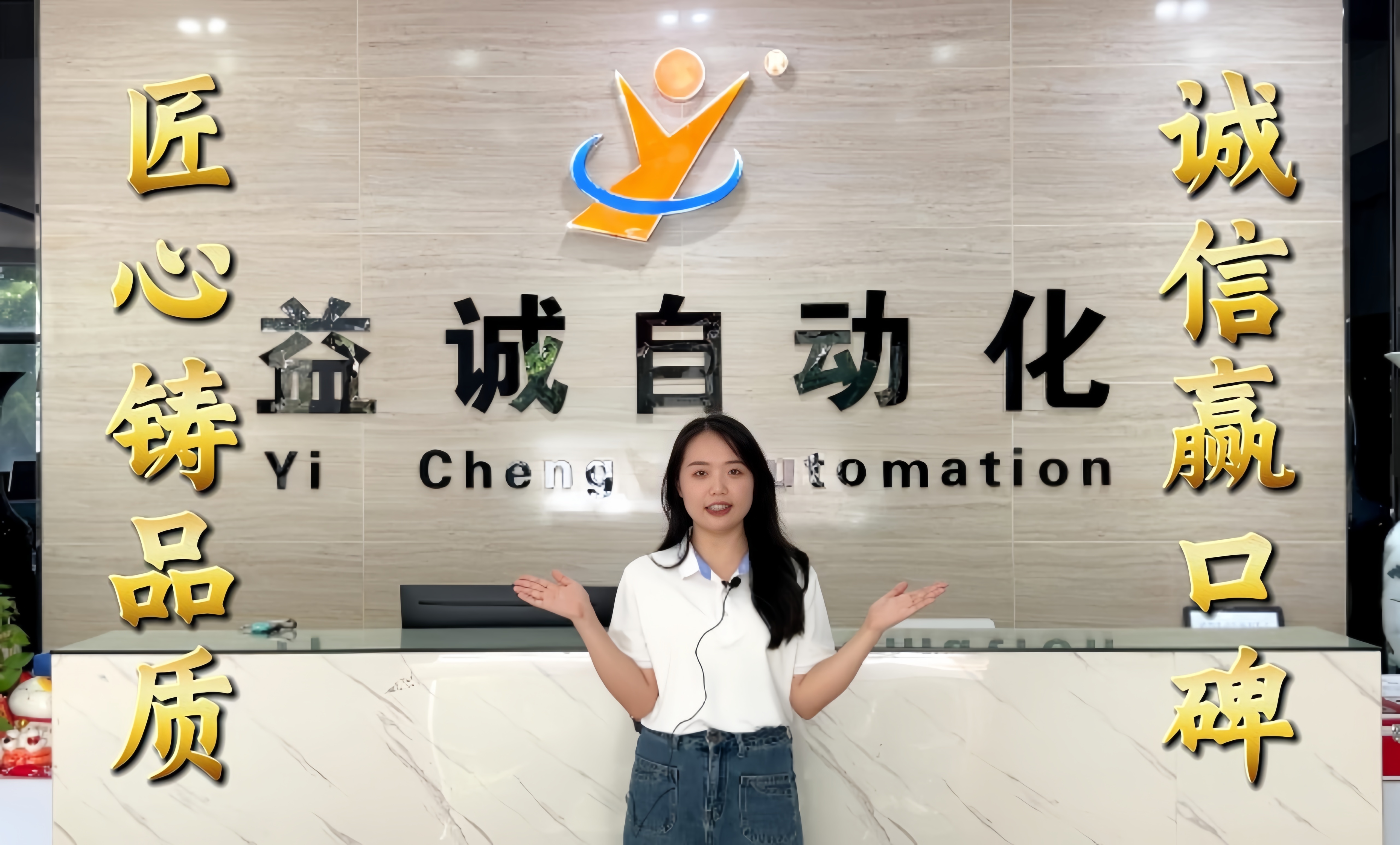 益誠自動化·真人講解視頻：匠心鑄品質(zhì)，誠信贏口碑！