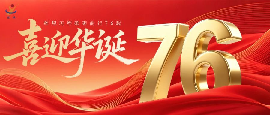 普天同慶，盛世華誕！益誠(chéng)自動(dòng)化祝祖國(guó)母親76周年生日快樂(lè)！
