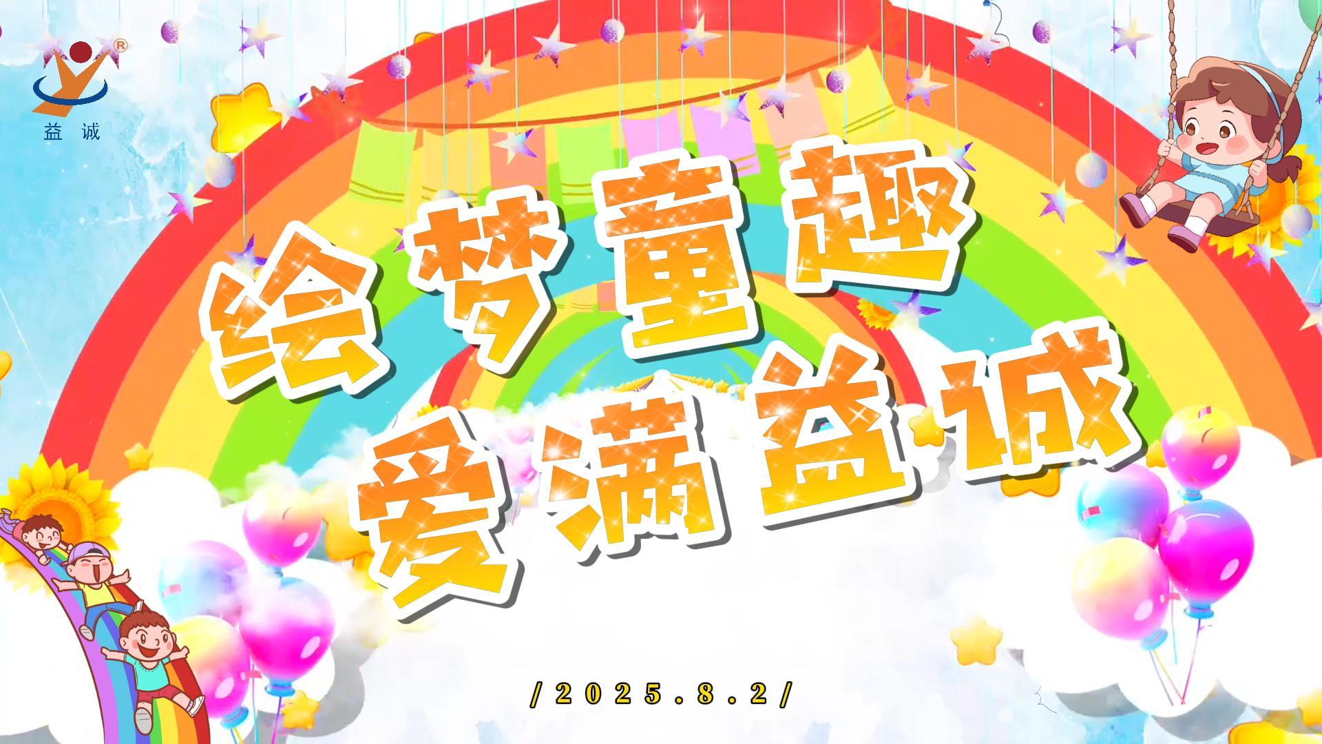 繪夢(mèng)童趣，愛(ài)滿(mǎn)益誠(chéng)！| 2025“小畫(huà)家繪益誠(chéng)”暑假繪畫(huà)活動(dòng)精彩記錄！