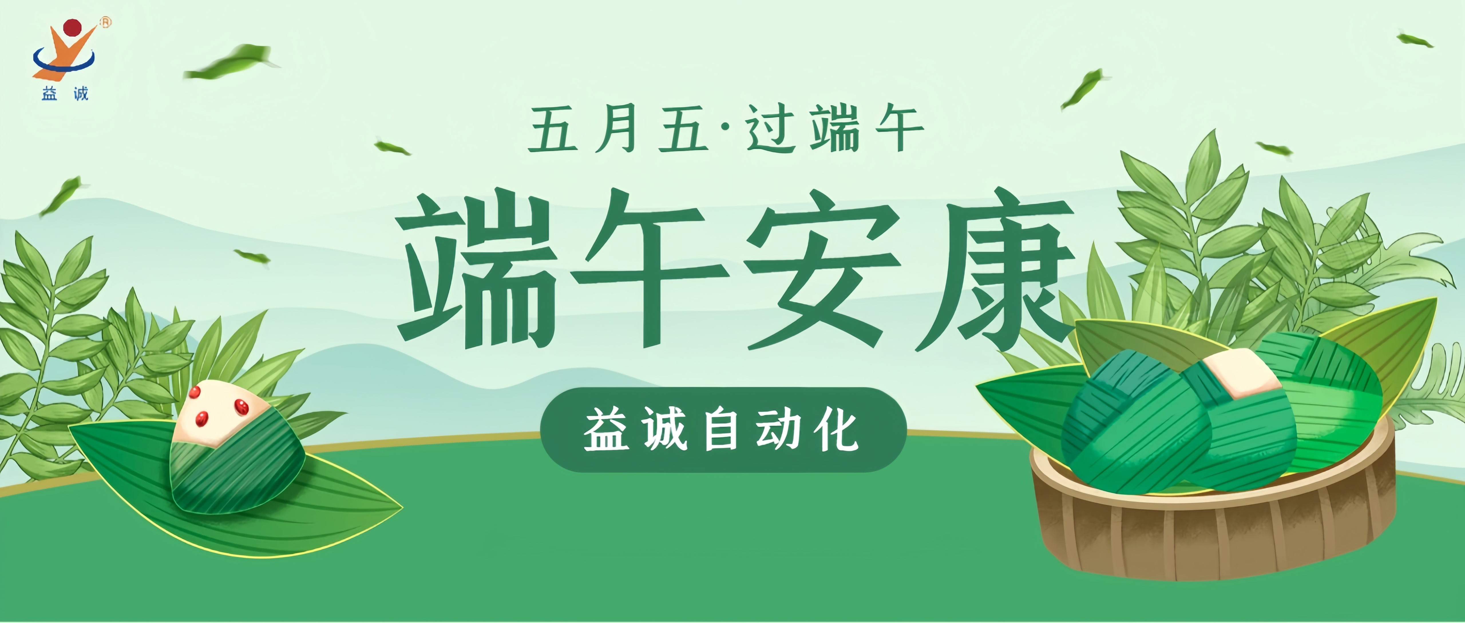 粽香四溢·情滿(mǎn)端午 | 益誠(chéng)自動(dòng)化粽香爭(zhēng)霸賽精彩記錄！祝大家端午安康！