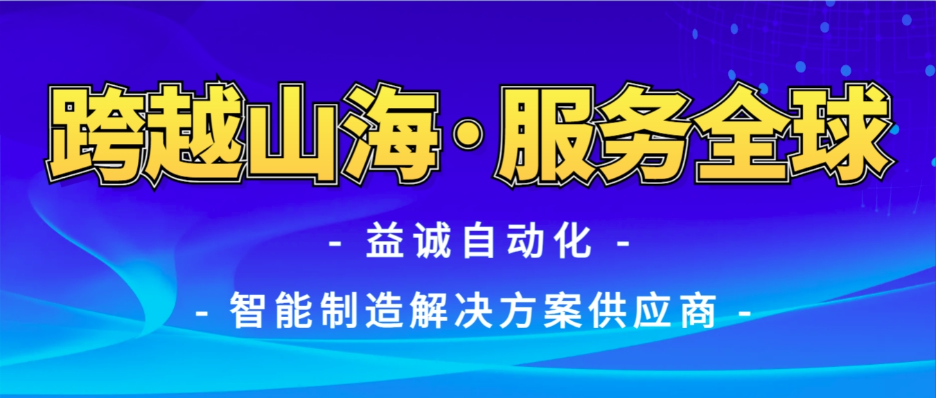 戰(zhàn)火難阻匠心通·服務(wù)全球心承諾 | 益誠(chéng)自動(dòng)化售后技術(shù)團(tuán)隊(duì)圓滿(mǎn)完成伊朗項(xiàng)目設(shè)備安裝調(diào)試任務(wù)！