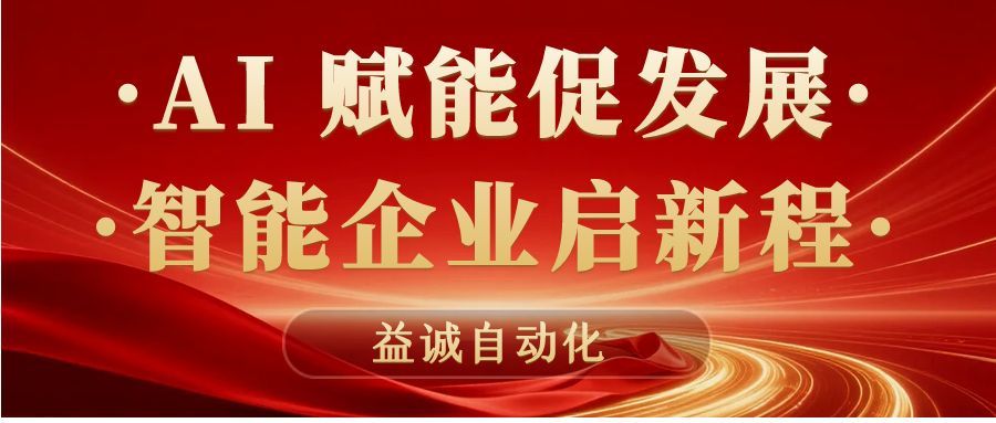 AI賦能促發(fā)展 · 智能企業(yè)啟新程 | 益誠(chéng)自動(dòng)化積極響應(yīng)石碣鎮(zhèn)“助AI企?獻(xiàn)良策”專(zhuān)題調(diào)研！